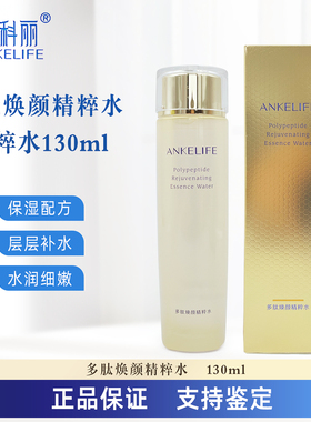 安科丽ANKELIFE多肽焕颜精粹水