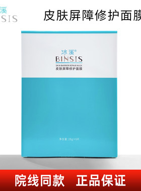 冰溪皮肤屏障修护面膜28g*6片