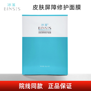 冰溪皮肤屏障修护面膜28g*6片 保湿舒缓肌肤院线同款正品保证