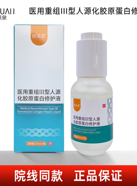 弥芙泉医用重组III型人源化胶原蛋白修护液35ml 院线同款弥芙泉