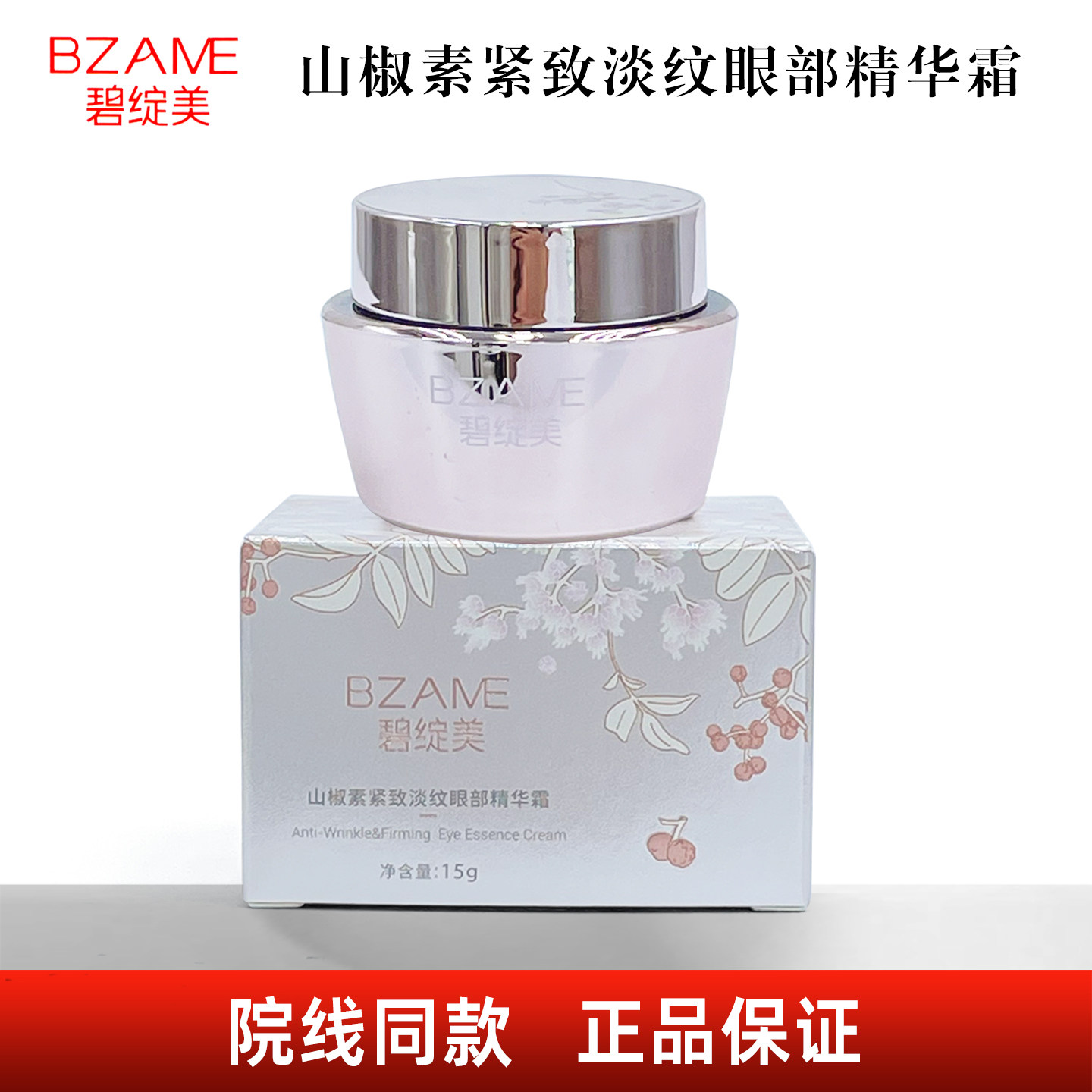 碧绽美山椒素紧致淡纹眼部精华霜15g 碧绽美眼霜肌肤抗皱保湿紧致
