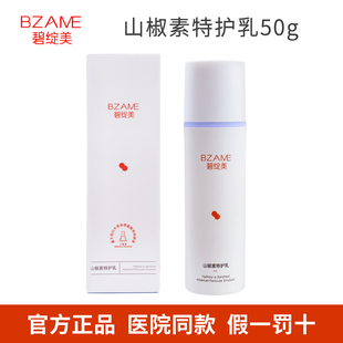 碧绽美山椒素特护乳50g保湿舒缓修护乳面霜院线同款正品保证