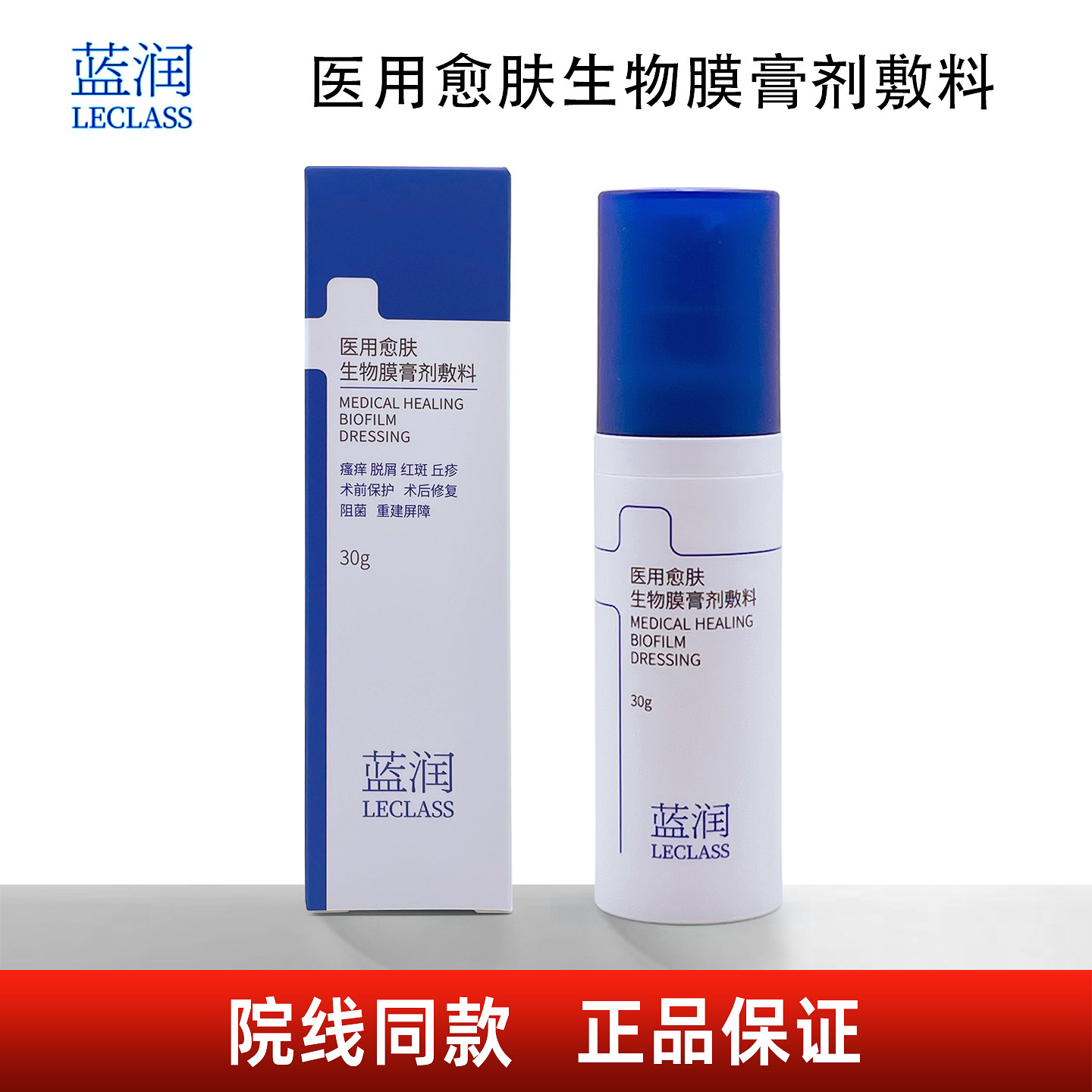 蓝润医用愈肤生物膜膏剂敷料30g修复乳【院线同款正品】LECLASS