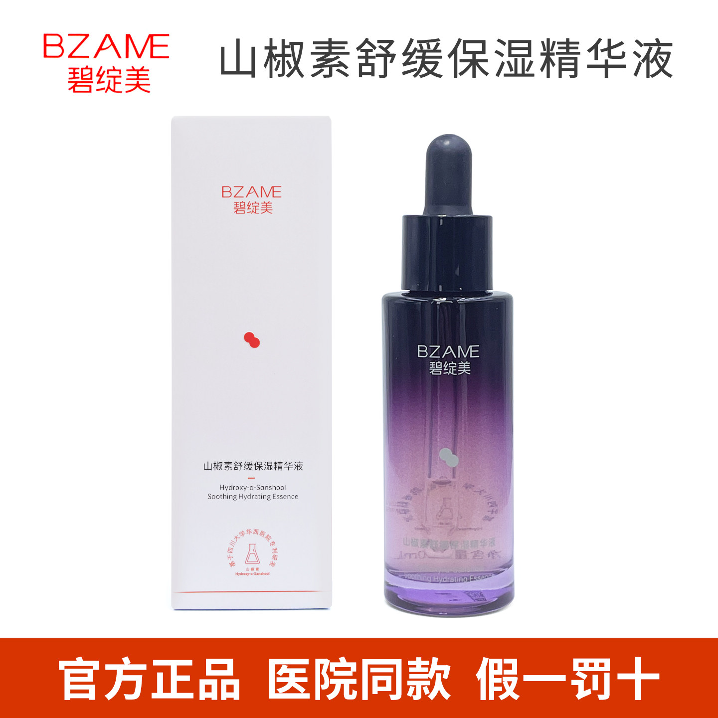 碧绽美山椒素舒缓保湿精华液30ml 敏感肌舒缓保湿 院线同款正品