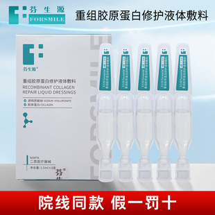 芬生源胶原棒1.5ml*5支重组胶原蛋白修护液体敷料 院线同款正品