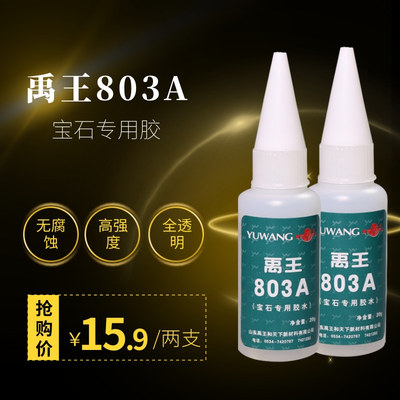 禹王803A宝石锆石502专用胶水钻石水晶钟表刻度饰品美甲DY520胶水