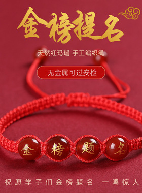 金榜题名红绳手链学生高考逢考必过幸运手绳考试上岸加油励志