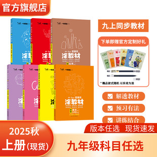 状元 2025秋初中涂教材九年级上册语文数学英语物理化学历史政治课本同步讲解基础知识大全 鲁教版 北师大版 课堂学霸笔记 人教版
