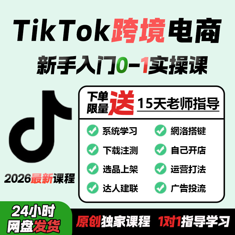 tiktok跨境电商新手入门实操课程