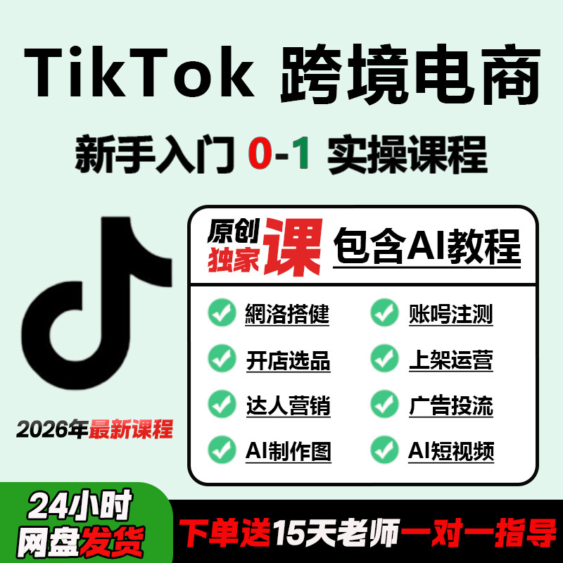 全新tiktok跨境电商课程TK陪跑运营toiktok抖音入门新手视频课程