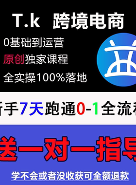 【TK跨境电商课程】TK跨境0基础新手入门系统化运营视频课程