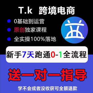 【TK跨境电商课程】TK跨境0基础新手入门系统化运营视频课程
