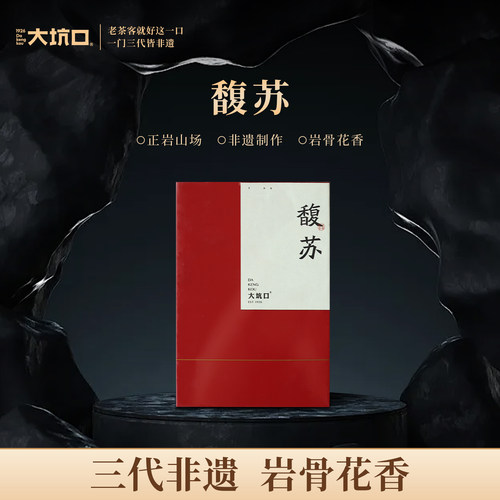 【一口价】大坑口旗舰店馥苏正岩肉桂武夷岩茶51g