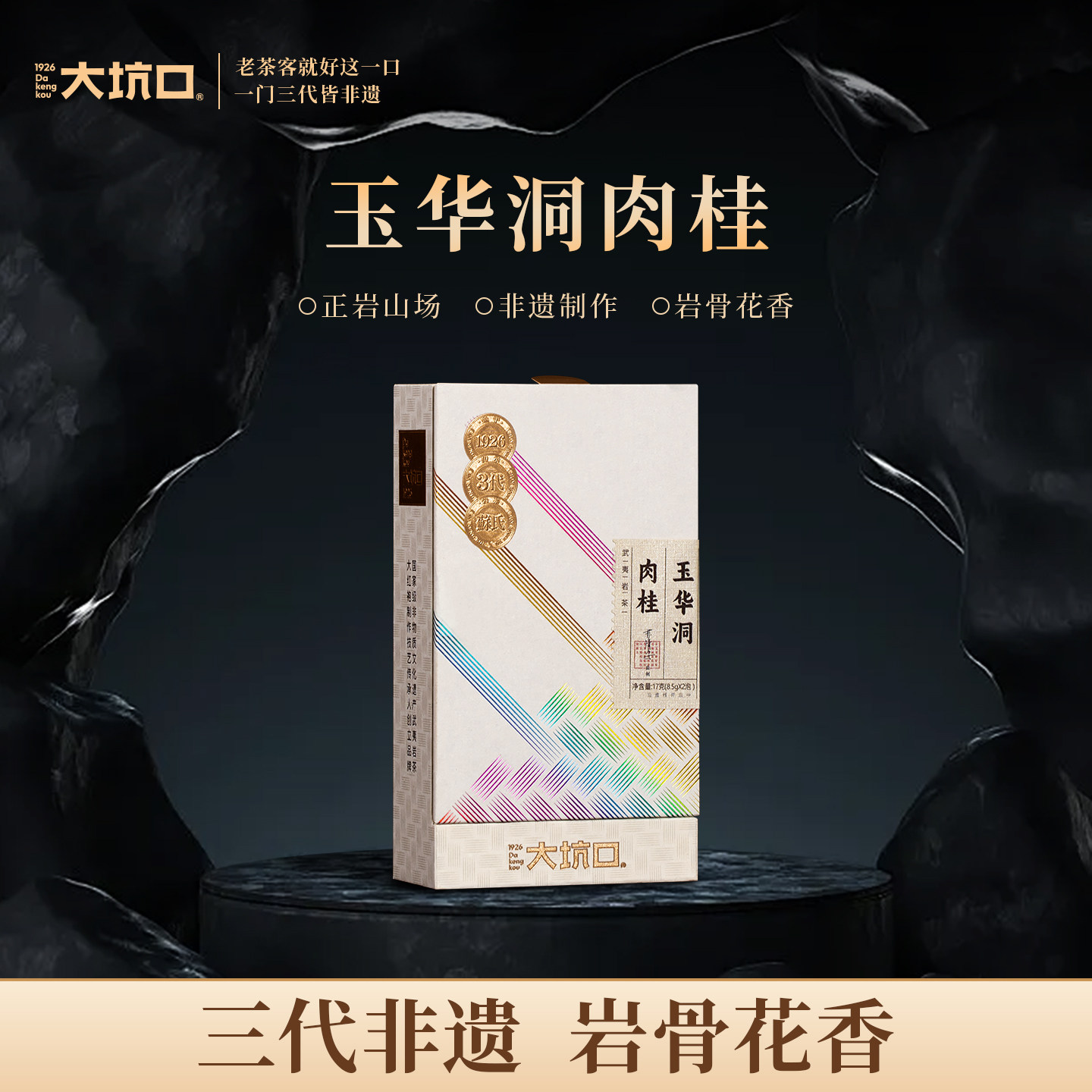 【一口价】大坑口旗舰店玉华洞肉桂/8.5克/2泡
