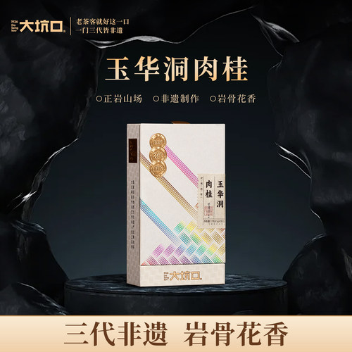 【一口价】大坑口旗舰店玉华洞肉桂/8.5克/2泡
