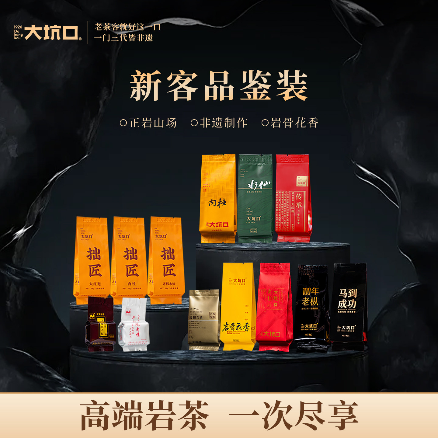 大坑口高端品鉴茶武夷岩茶