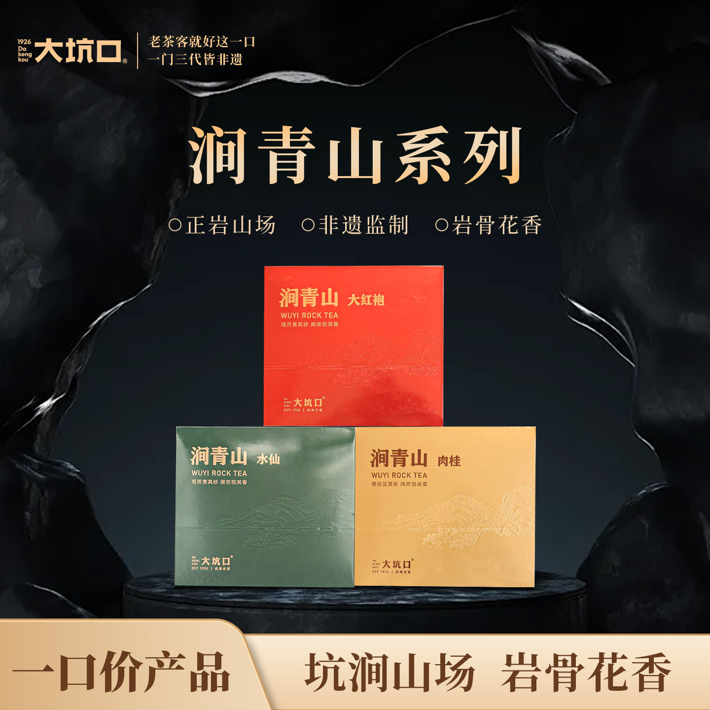 【一口价】大坑口旗舰店涧青山系列大红袍/肉桂/水仙 102克图片