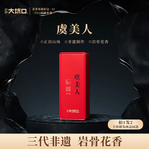 大坑口旗舰店虞美人武夷岩茶16.6g乌龙茶大红袍送人送礼武夷山