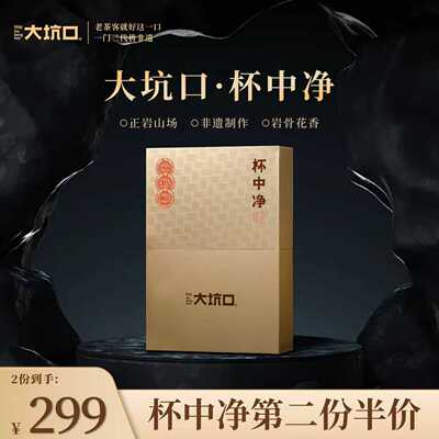 大坑口旗舰店 杯中净 正岩肉桂武夷岩茶51g送礼盒装