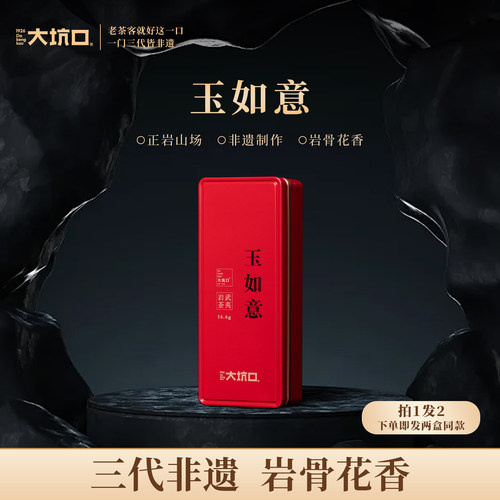 大坑口旗舰店玉如意武夷岩茶16.6g乌龙茶大红袍送人送礼自饮装
