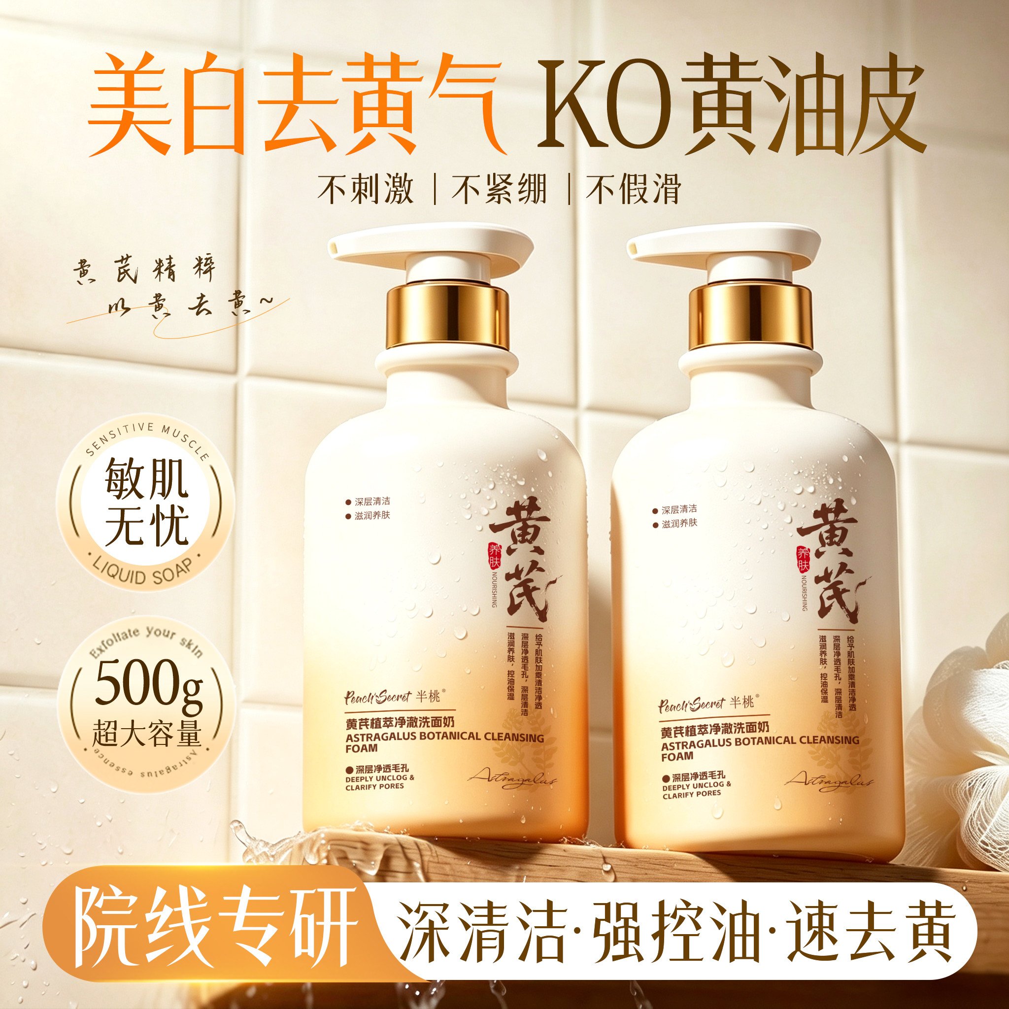 院线专研|黄芪洗面奶第1去黄提亮