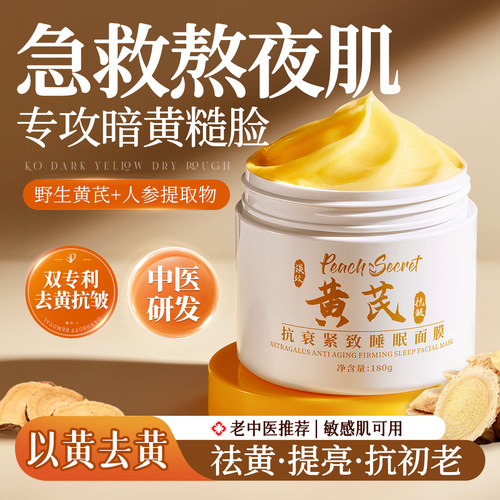 央妈力荐&56年老国货黄芪面膜第1