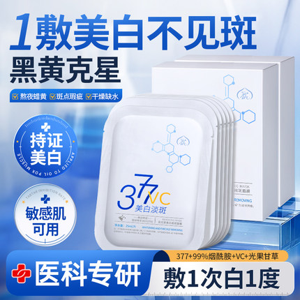 377面膜补水美白去黄气暗沉淡斑提亮肤色紧致抗皱抗衰保湿老男女
