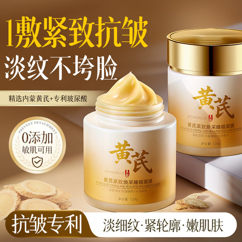黄芪睡眠面膜涂抹式紧致抗皱补水去黄气暗沉衰老正品官方旗舰店女