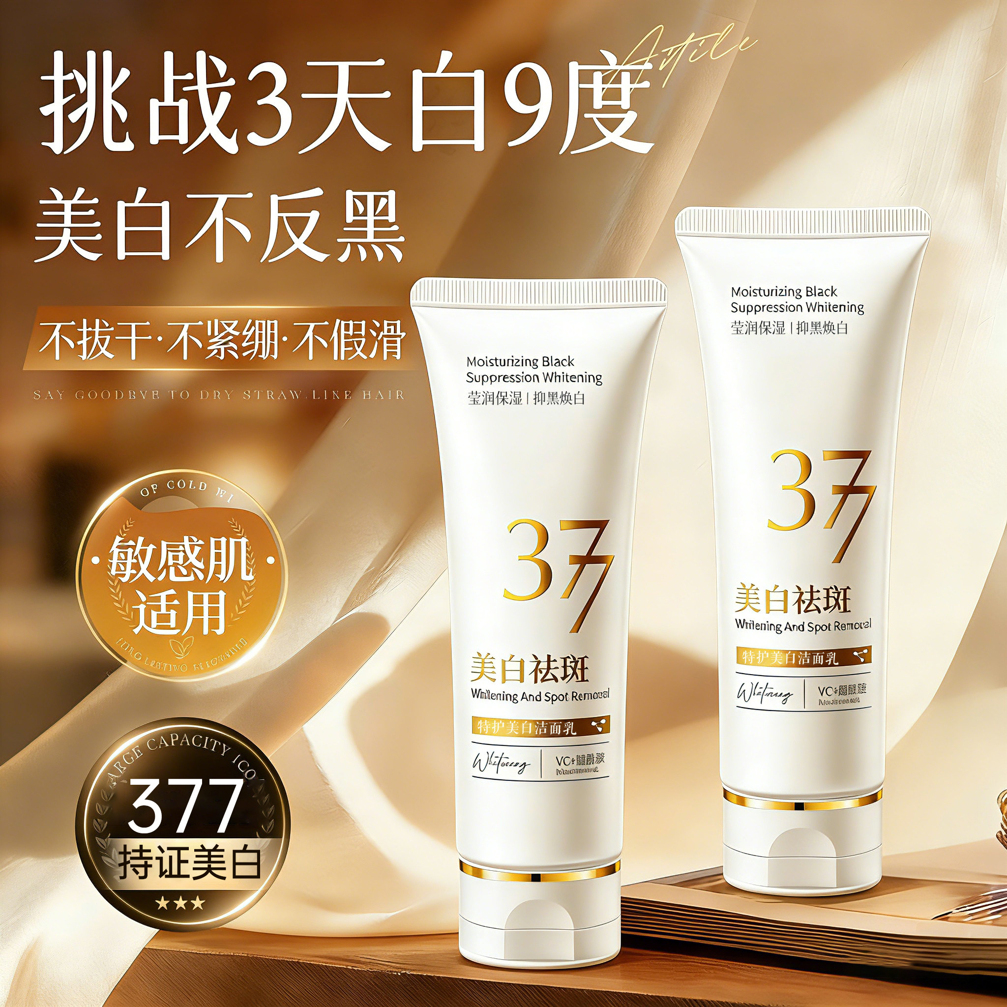 377氨基酸洗面奶美白淡斑提亮肤色控油深层清洁收缩毛孔洁面乳女