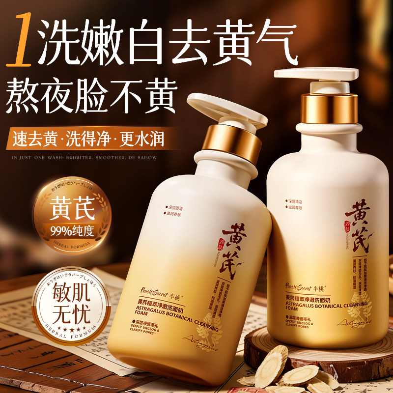 黄芪洗面奶控油提亮美白氨基酸淡斑深层清洁面乳旗舰店正品男女士