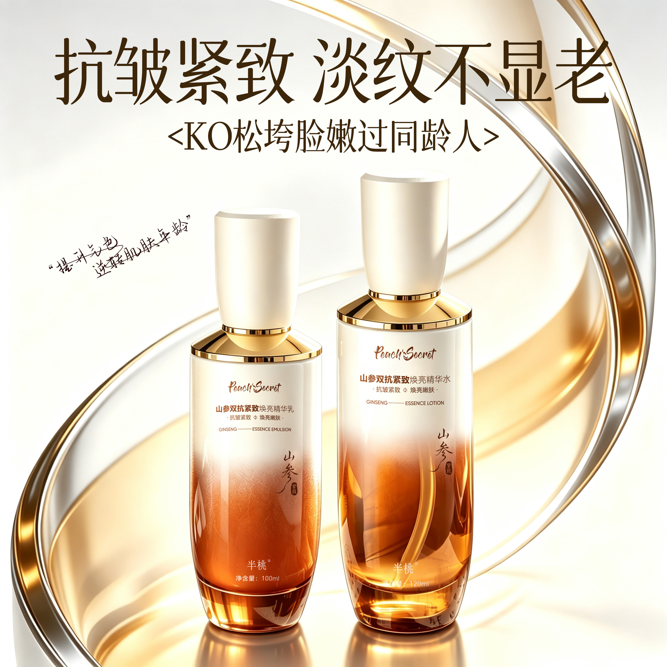山参水乳套装抗皱紧致抗衰淡纹嫩肤提亮保湿养肤护肤品老正品官方