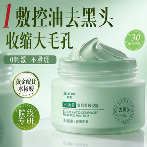 水杨酸涂抹式面膜泥面部脏东西去黑头收缩毛孔粉刺深层清洁控油女