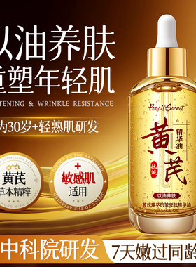 【经典国货】黄芪面部精华油液紧致抗皱衰老去黄提亮保湿修护肤正