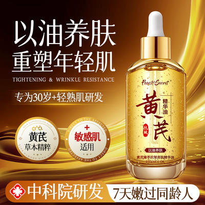 【经典国货】黄芪面部精华油液紧致抗皱衰老去黄提亮保湿修护肤正