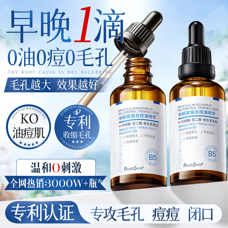 水杨酸精华液收缩毛孔粗大修复祛痘淡化痘印去黑头粉刺果酸b5精华