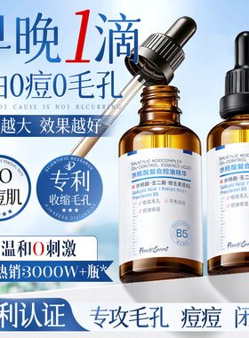 水杨酸精华液收缩毛孔粗大修复祛痘淡化痘印去黑头粉刺果酸b5精华