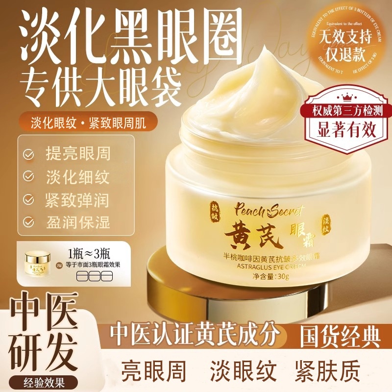 老中医专研&热销NOl淡黑眼圈眼霜