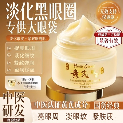 老中医专研&热销NOl淡黑眼圈眼霜