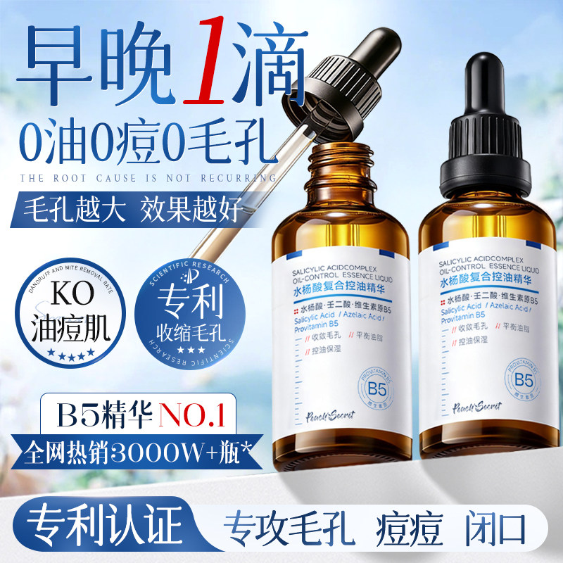 水杨酸精华液收缩毛孔粗大修复祛痘淡化痘印去黑头粉刺果酸b5精华