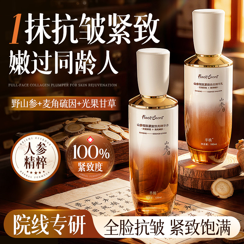 山参水乳套装抗皱紧致抗衰淡纹嫩肤提亮保湿护肤品女正品老牌官方