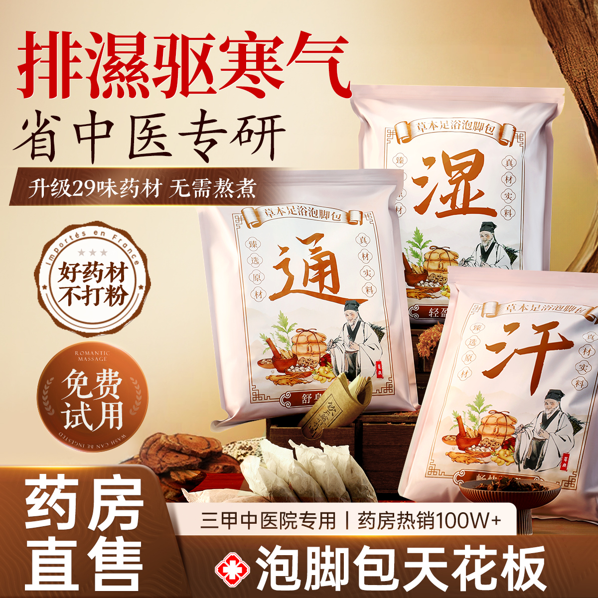 【藥材配方】足浴泡腳包