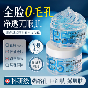 水杨酸B5收缩毛孔粉刺去黑头深层清洁泥面膜涂抹式护肤正品旗舰店
