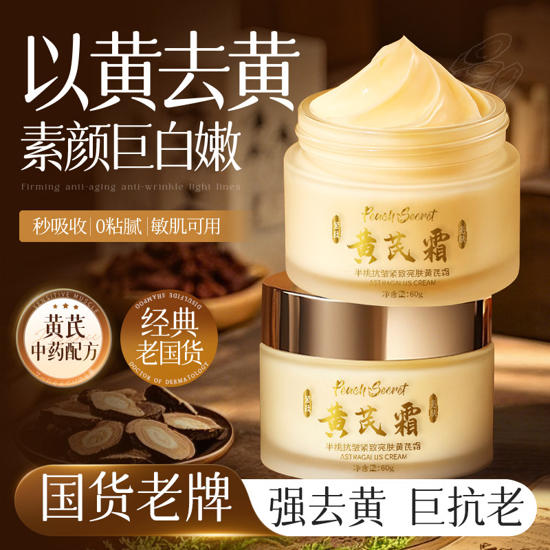 黄芪面霜提亮去黄改善暗沉肤色紧致抗皱抗衰保湿老正品官方旗舰店