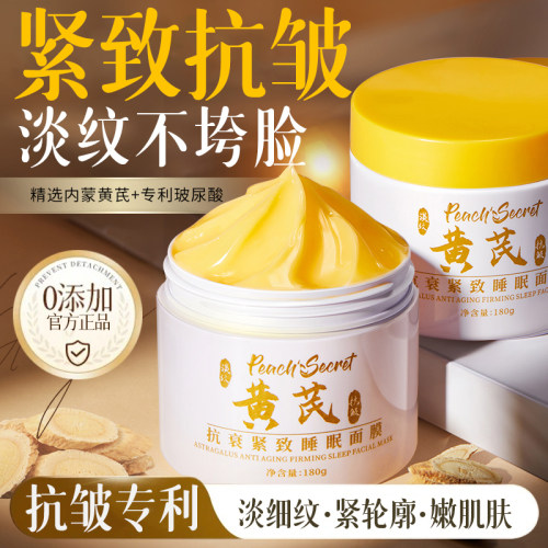 【经典老国货】黄芪睡眠免洗面膜补水抗去黄暗沉皱紧致衰老旗舰店