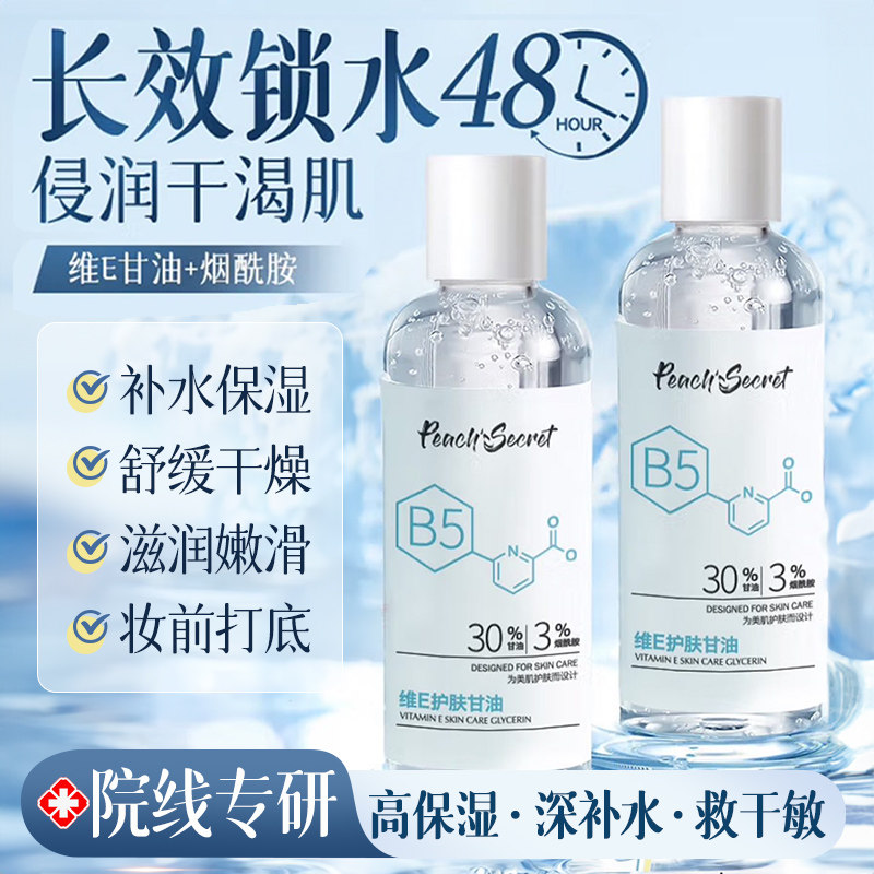 维e护肤甘油保湿补水妆前打底烟酰胺去黄提亮脸部专用旗舰店正品