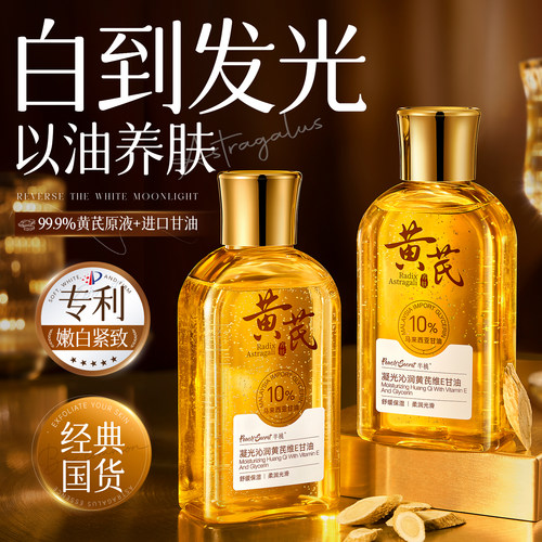 全网热销！越用越白保湿黄芪甘油