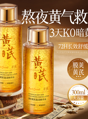 【20年老国货】黄芪精华爽肤水去黄提亮抗皱紧致补水保湿修复正品