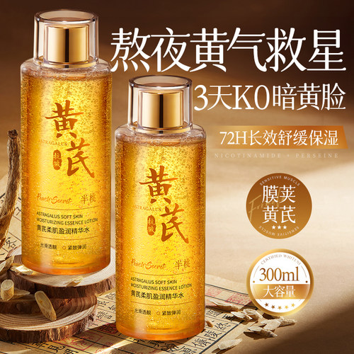 国货之光|黄芪爽肤水去黄提亮
