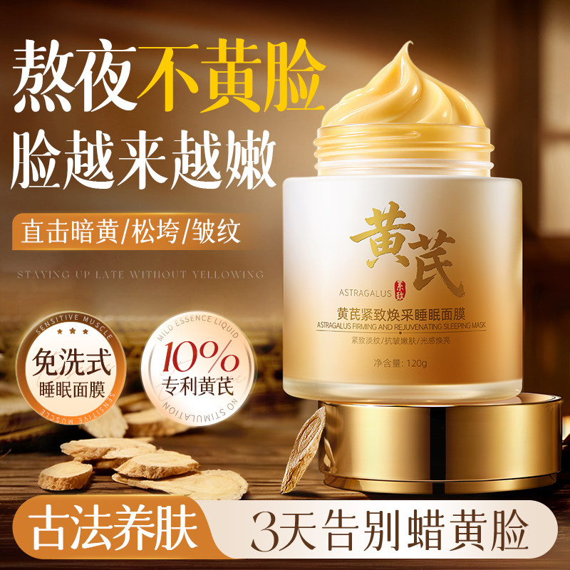 黄芪睡眠面膜免洗涂抹式泥紧致抗皱抗衰去黄改善暗沉老官方正品女