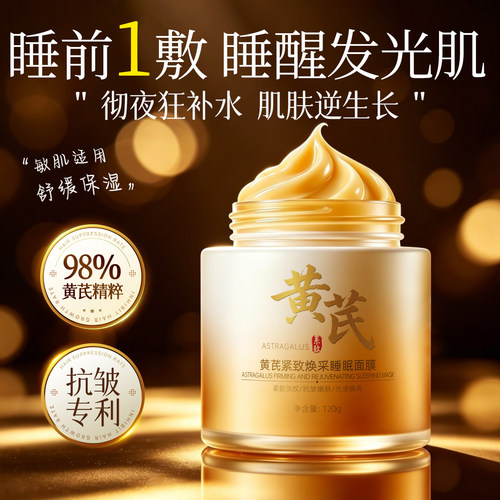 黄芪睡眠面膜霜老牌国货补水保湿紧致面部护肤提亮官方旗舰店正品